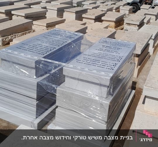 מצבות שיש חדשות עטופות בניילון לפני התקנה בבית עלמין